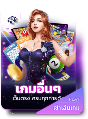 เกมอื่นๆ