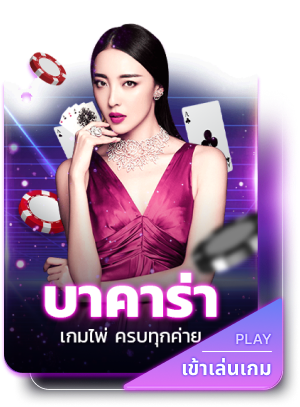 บาคาร่า by luna369
